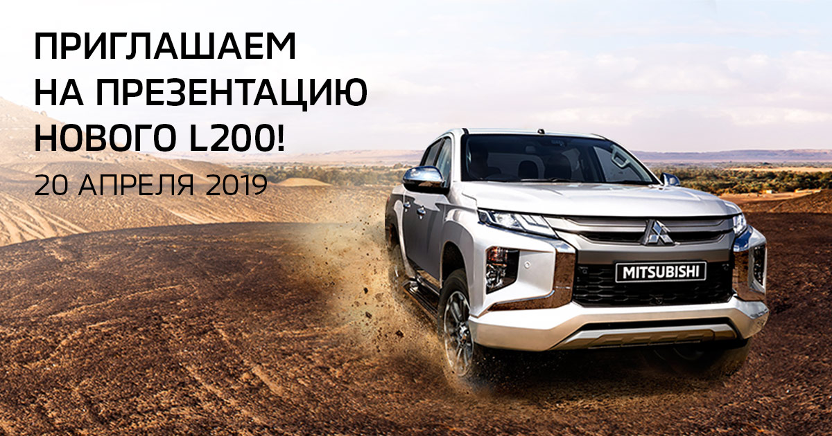 Приглашаем на презентацию нового L200!